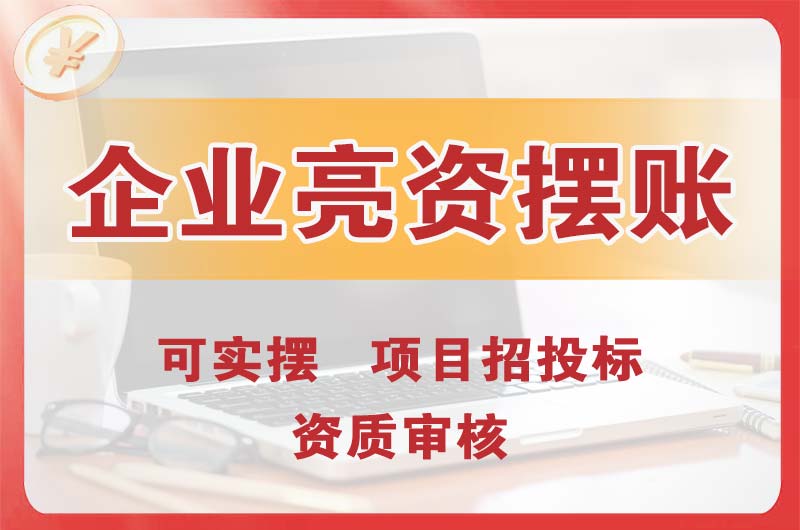 万源企业亮资摆账